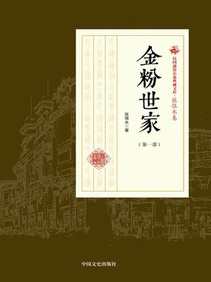 cover image of 金粉世家（第一部）